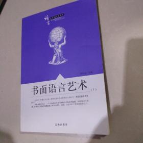 语言艺术知识大课堂.书面语言艺术 【1】