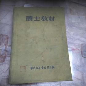 护士教材  一九五0年   一版一印  两万册  布装