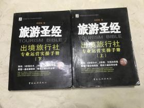 旅游圣经：出境旅行社专业运营实操手册(上下册)