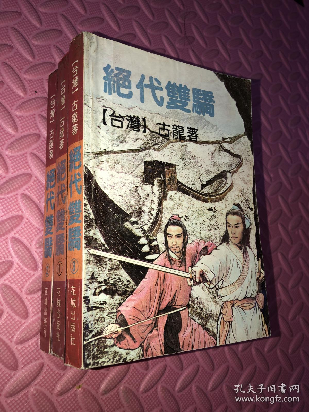 绝代双骄1、2、3