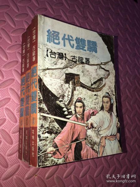 绝代双骄1、2、3