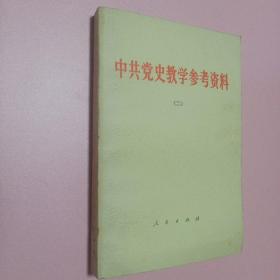 中共 党史教学参考资料