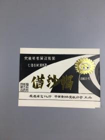 借纱帽/安徽省首届戏剧节