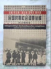 民国时期社会调查丛编・社会保障卷