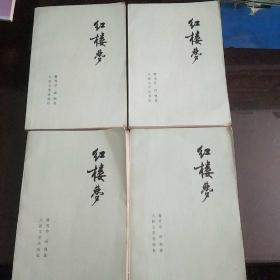 红楼梦（1-4册）1979年上海一印