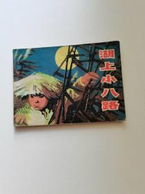 湖上小八路，上海人民1979
保真包老，39元