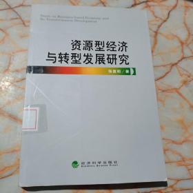 资源型经济与转型发展研究   馆藏