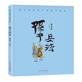 正版 蔡志忠 国学漫画 孙子兵法