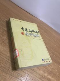 中医内科病治疗图解