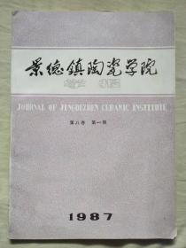 包邮：杂志：景德镇陶瓷学院学报 第八卷 第一期（第1期） 1987年