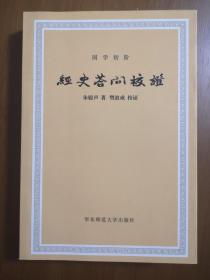 经史答问校证