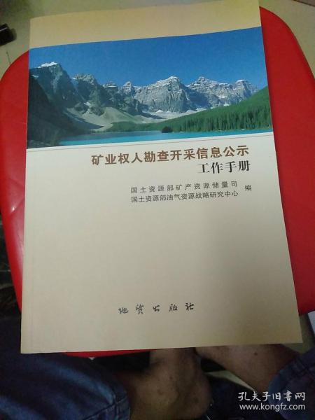 矿业权人勘查开采信息公示工作手册