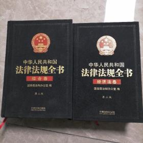 中华人民共和国法律法规全书（综合卷  ）（经济法卷）【两本合售】