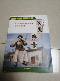 实美存录，，有关无锡的人物小传，琐事传闻轶事辑要。