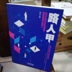 路人甲：99%的社交红利来自那些意想不到的人