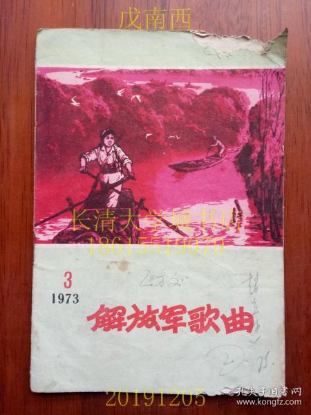 解放军歌曲，双月刊，1973年第3期，总第167期