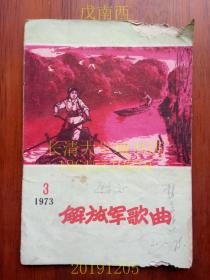 解放军歌曲，双月刊，1973年第3期，总第167期