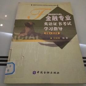 金融专业英语证书考试学习指导：中级·经济学