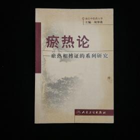 瘀热论—瘀热相搏证的系列研究