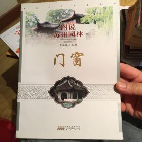 图说苏州园林：门窗