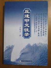 丘逢甲交往录