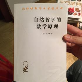 自然哲学的数学原理：汉译世界学术名著丛书