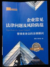 法商实务系列 企业常见法律问题及风险防范：管理者身边的法律顾问（增订2版）