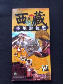 《西藏圣地游便览》精美画册2000年之后（32开本，西藏自治区旅游局制）