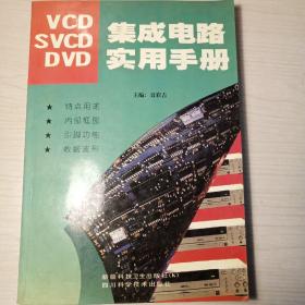 vcd svcd DVD集成电路实用手册（1999）