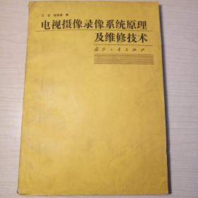 电视摄像录像系统原理及维修技术