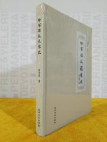 陈家沟延鼎家史 16开布面精装全新未开封