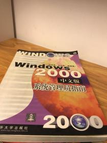 Windows 2000中文版系统管理员指南