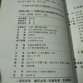 探索之路 : 中国农业大学跨越百年的办学历程