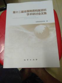 第十二届全园地区质档案资料学术研讨会文集