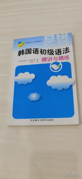 韩国语入门系列丛书：韩国语初级语法精讲与精练