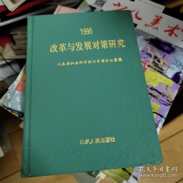 改革与发展对策研究:山东省社会科学规划重点研究课题1995年成果汇编