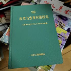 改革与发展对策研究:山东省社会科学规划重点研究课题1995年成果汇编