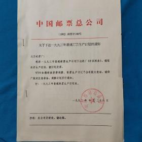 中国邮票总公司  关于下达一九九三年普通邮票生产计划的通知