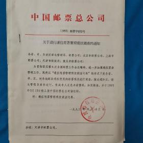 中国邮票总公司  关于进行通信用票管理现状的通知