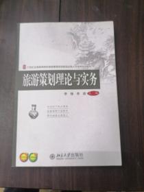 旅游策划理论与实务/21世纪全国高等院校旅游管理类创新型应用人才培养规划教材