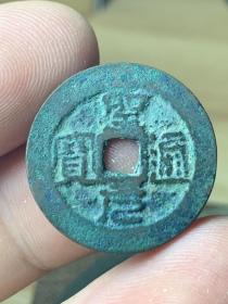 圣元通宝，安南胡朝（公元1400－1406）圣元（公元1400）年间铸造，存世量不大，包老包真