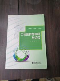 工程图样的绘制与识读/全国高职高专教育规划教材