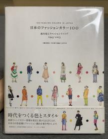 日文原版  Japanese Fashion Color 100日本流行色100