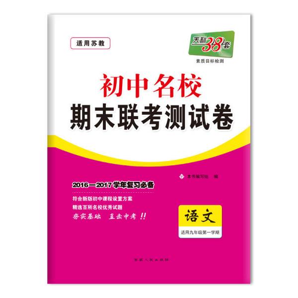 天利38套 2016-2017学年 初中名校期末联考测试卷 九年级第一学期 语文（苏教）