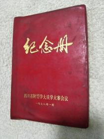 四川省财贸学大庆学大寨会议纪念册（1978年）