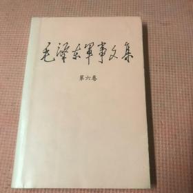 毛泽东军事文集（第六卷）