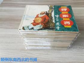 【老版好书】连环画  呼家将  20册全  一版一印