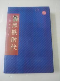 黑铁时代