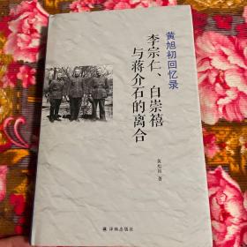 黄旭初回忆录：李宗仁、白崇禧与蒋介石的离合（桂系军阀兴衰历史）