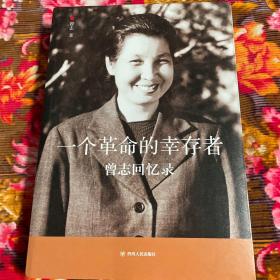 陶铸夫人曾志回忆录：一个革命的幸存者